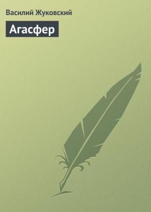 Обложка книги «Агасфер» — Василий Жуковский