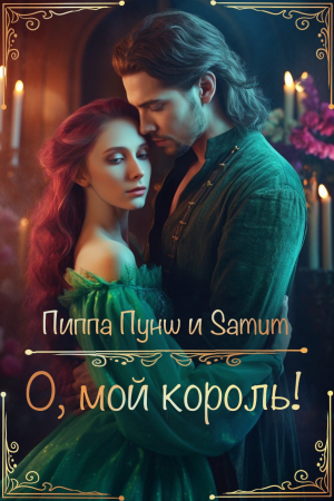 Обложка книги «О, мой король!» — Александра Питкевич, Пиппа Пунш