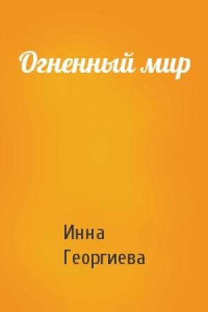 Обложка книги «Огненный мир» — Инна Георгиева