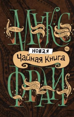 Обложка книги «Новая чайная книга» — Александра Зволинская, Татьяна Замировская, Анна Лихтикман, Константин Наумов, Юлия Ткачева, Александр Шуйский, Лея Любомирская, Макс Фрай, Кэти Тренд, Мария Станкевич, Нина Хеймец, Лора Белоиван