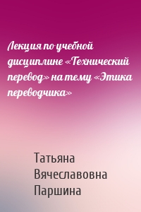 Лекция по учебной дисциплине «Технический перевод» на тему «Этика переводчика»