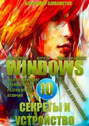 Обложка книги «Windows 10. Секреты и устройство» — Владимир Алмаметов