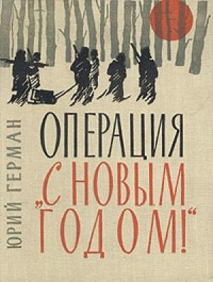 Обложка книги «Операция «С Новым годом»» — Юрий Герман