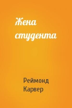 Обложка книги «Жена студента» — Реймонд Карвер