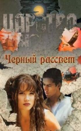 Обложка книги «Черный рассвет» — Лиза Смит