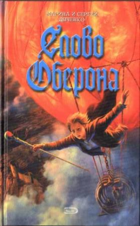 Обложка книги «Слово Оберона» — Марина Дяченко