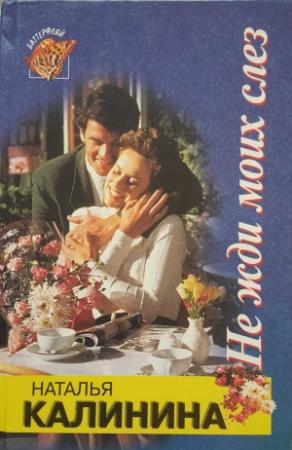 Обложка книги «Не жди моих слез» — Наталья Калинина