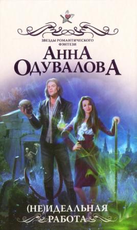 Обложка книги «(Не)идеальная работа» — Анна Одувалова