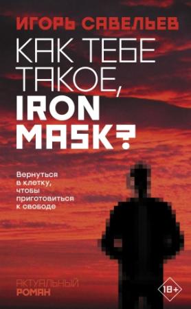 Обложка книги «Как тебе такое, Iron Mask?» — Игорь Савельев
