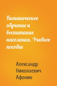 Гигиеническое обучение и воспитание населения. Учебное пособие