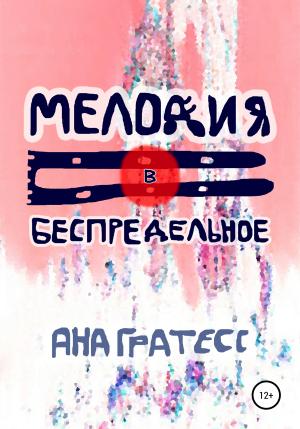 Обложка книги «Мелодия в беспредельное» — Ана Гратесс