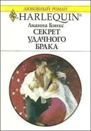 Обложка книги «Секрет удачного брака» — Лианна Бэнкс