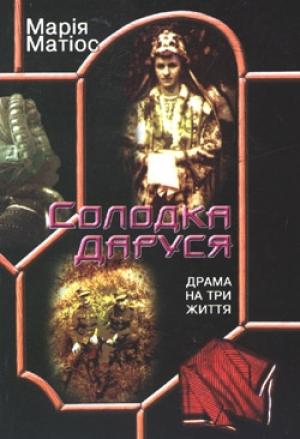 Обложка книги «Солодка Даруся» — Мария Васильевна Матиос