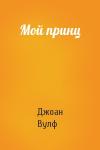 Джоан Вулф - Мой принц