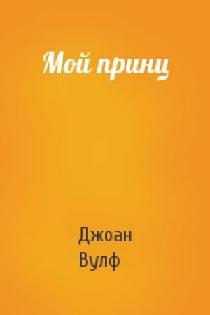 Обложка книги «Мой принц» — Джоан Вулф