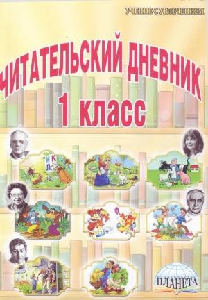 Обложка книги «Стихи рекомендованные читательским дневником первокласника.» — Агния Барто