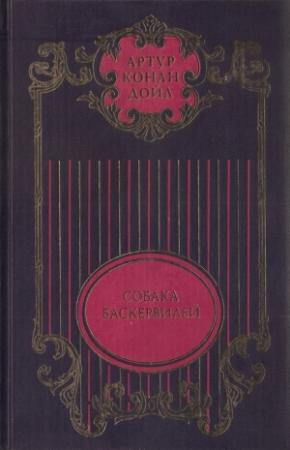 Обложка книги «Собрание сочинений: В 12 т. Т. 3: Собака Баскервилей» — Артур Дойль