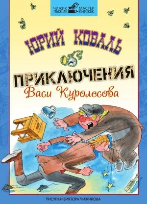 Обложка книги «Приключения Васи Куролесова (с иллюстрациями)» — Юрий Коваль