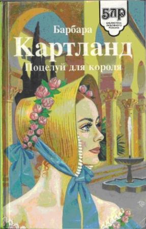Обложка книги «Поцелуй для короля» — Барбара Картленд