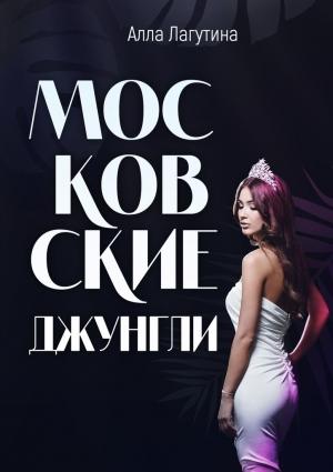 Обложка книги «Московские джунгли» — Алла Лагутина