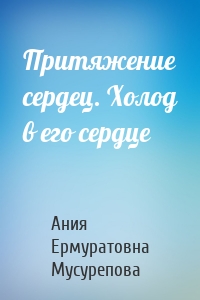 Притяжение сердец. Холод в его сердце