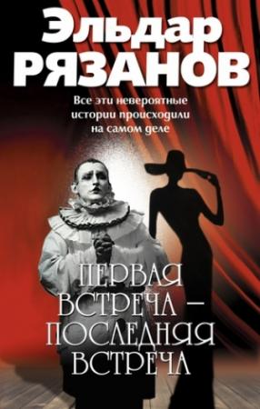 Обложка книги «Первая встреча – последняя встреча» — Эльдар Рязанов