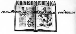 Обложка книги «Кибернетика или тоска по механическим солдатам» — К. Гладков