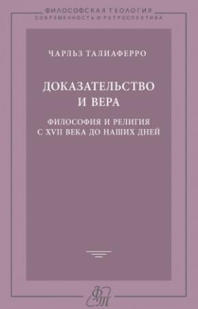 Обложка книги «Доказательство и вера. Философия и религия с XVII века до наших дней» — Чарльз Талиаферро