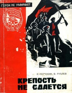 Обложка книги «Крепость не сдается» — Владимир Рублев, Яков Порохин