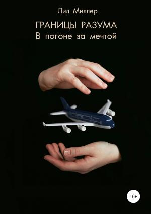 Обложка книги «Границы разума. В погоне за мечтой» — Лил Миллер