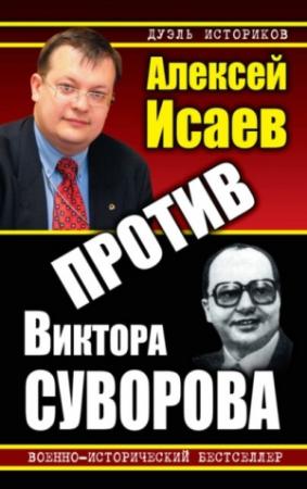 Обложка книги «Против Виктора Суворова» — Алексей Исаев