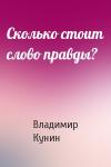 Владимир Кунин - Сколько стоит слово правды?