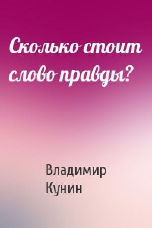 Обложка книги «Сколько стоит слово правды?» — Владимир Кунин