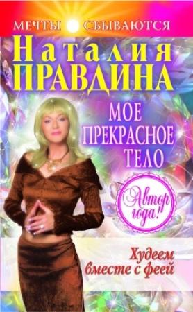 Обложка книги «Мое прекрасное тело» — Наталия Правдина