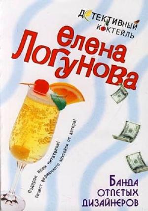 Обложка книги «Банда отпетых дизайнеров» — Елена Логунова