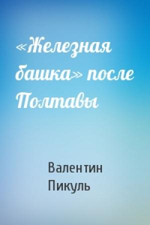 Обложка книги ««Железная башка» после Полтавы» — Валентин Пикуль