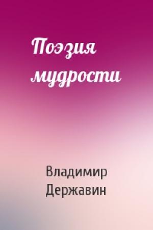 Обложка книги «Поэзия мудрости» — Владимир Державин