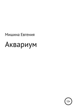 Обложка книги «Аквариум» — Евгения Мишина