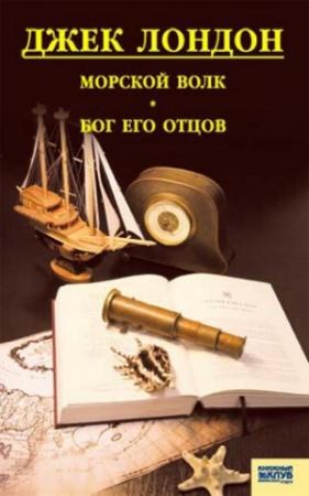 Обложка книги «Морской волк. Бог его отцов» — Джек Лондон