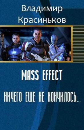 Обложка книги «Mass Effect. Ничего еще не кончилось... (СИ)» — Владимир Красиньков