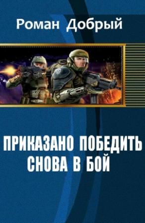 Обложка книги «Приказано победить. Снова в бой» — Роман Добрый
