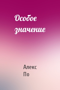 Особое значение