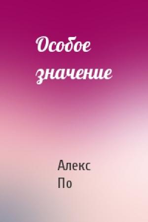 Обложка книги «Особое значение» — Алекс По