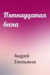 Андрей Емельянов - Пятнадцатая весна