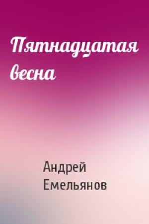Обложка книги «Пятнадцатая весна» — Андрей Емельянов