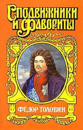 Обложка книги «С Петром в пути» — Руфин Гордин
