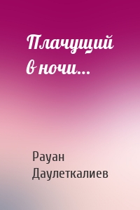 Плачущий в ночи…