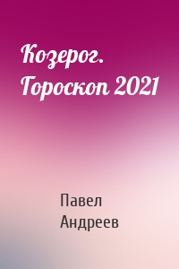 Козерог. Гороскоп 2021