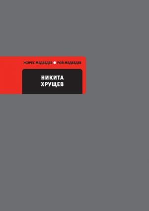 Обложка книги «Никита Хрущев» — Рой Медведев, Жорес Медведев