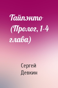 Тайпэнто (Пролог, 1-4 глава)